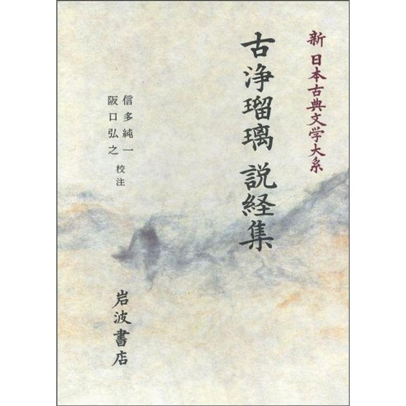 古浄瑠璃 説経集 (新日本古典文学大系 90)