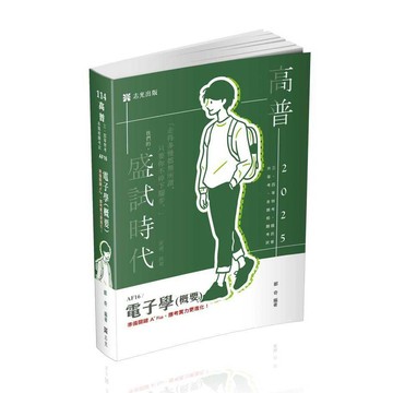 <全新>志光出版 高普考【電子學(概要)(鄭奇)】(2024年7月)(AF16)<大學書城>