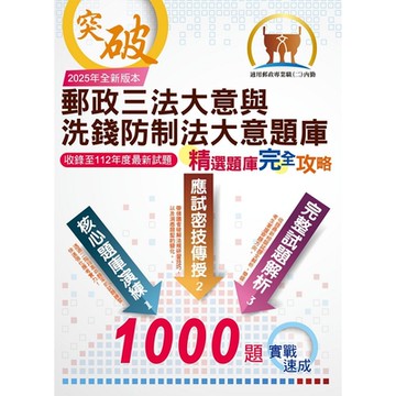 2025年郵政（郵局）「金榜專送」：【郵政三法大意與洗錢防制法大意題庫：精選題庫．完全攻略】（高效題庫演練．最新考題精析）(5版)