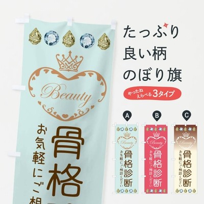 のぼり旗 骨格診断