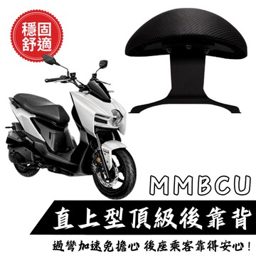 SYM MMBCU 曼巴後靠背饅頭組 後靠背 三陽 MMBCU158 機車 饅頭 機車後靠背 靠墊靠背 現貨