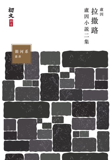 【電子書】拉撒路：盧因小說二集