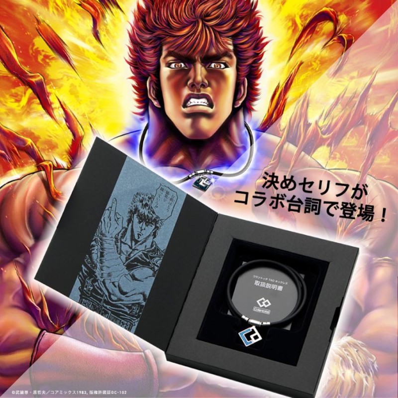 北斗の拳　LIMITED MODEL 限定コラボ : コラントッテ コラントッテ TAO ネックレス αARAN 【REI 2025】| 磁気