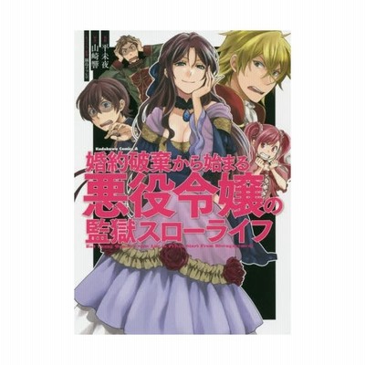 婚約破棄から始まる悪役令嬢の監獄スローライフ 平未夜 通販 Lineポイント最大get Lineショッピング