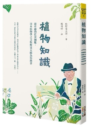 植物知識︰最有趣的花果圖鑑，日本植物學之父牧野富太郎為你科普