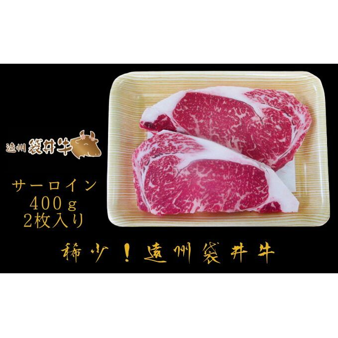 稀少！遠州袋井牛 サーロイン 200g×2枚　贅沢  ヘルシー  料理 グルメ 肉 ステーキ 厳選 人気 袋井市