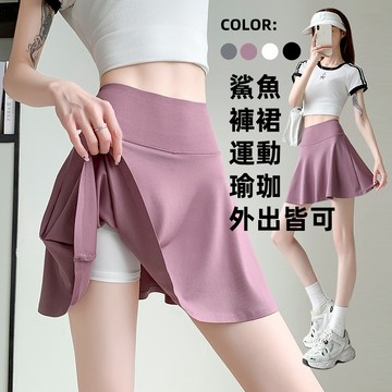 [隔日到貨] 運動褲裙 瑜珈裙 鯊魚褲裙 瑜珈褲裙 素色A字裙假兩件防走光設計跑步健身網球羽毛球裙