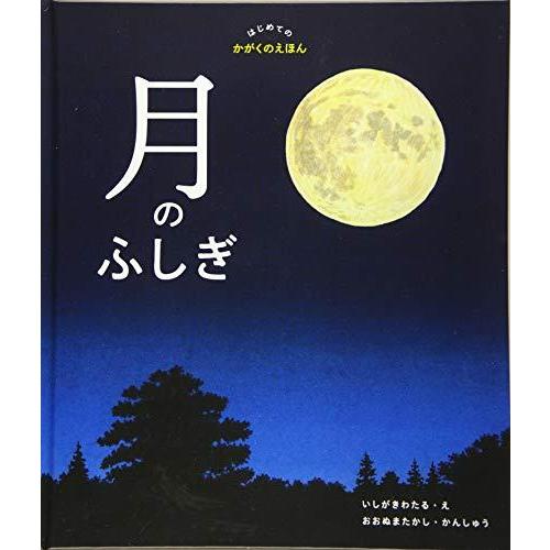 月のふしぎ (はじめてのかがくのえほん)