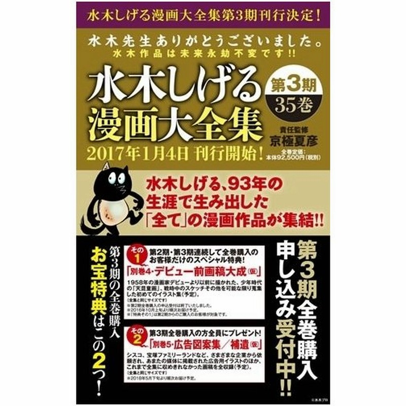 新品 水木しげる漫画大全集 第3期 全35巻 全巻セット 通販 Lineポイント最大0 5 Get Lineショッピング