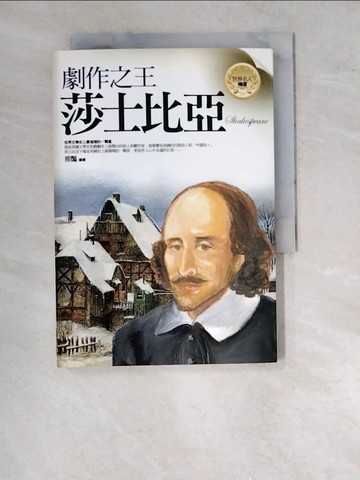【書寶二手書T9／傳記_WTO】劇作之王：莎士比亞_邢豔 編