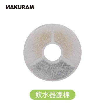 【NAKURAM】極黑霧感 飲水器濾芯 3入補充包