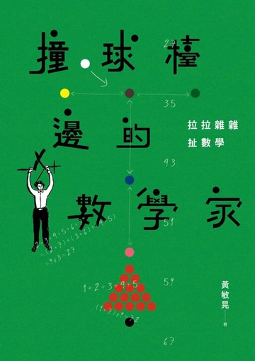 【電子書】撞球檯邊的數學家：拉拉雜雜扯數學
