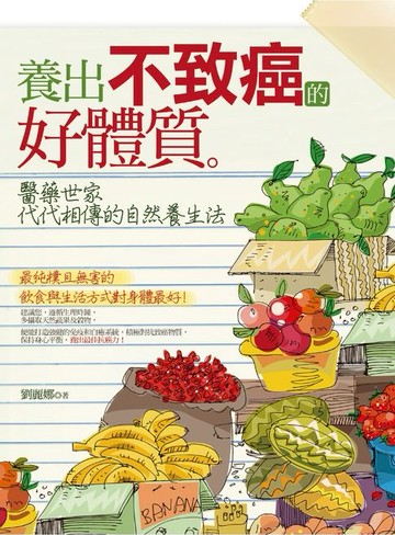 【電子書】養出不致癌的好體質