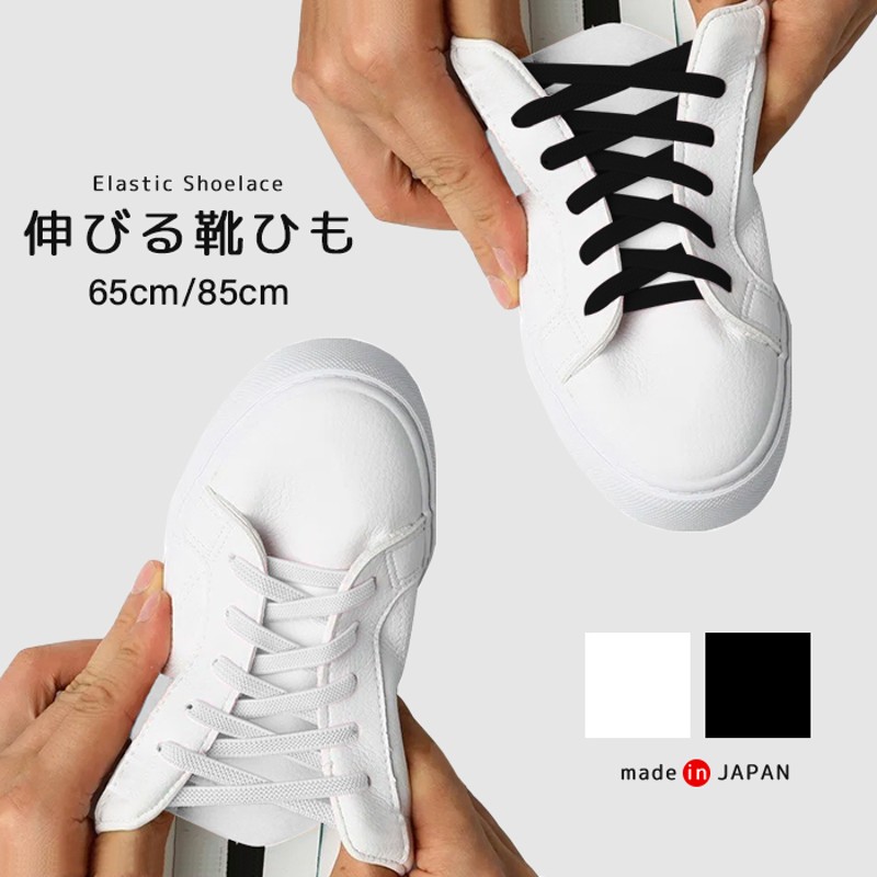 ゴム 靴ひも 靴紐 無地 シューレース 平ヒモ 65cm 85cm ホワイト 85cm 通販 Lineポイント最大5 0 Get Lineショッピング