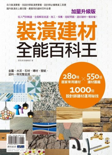 裝潢建材全能百科王【加量升級版】：從入門到精通，全面解答挑選、施工、保養、[二手書_良好]