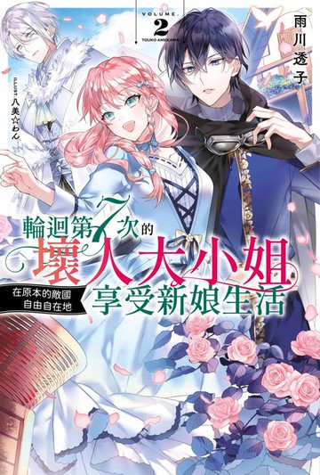 【電子書】輕小說 輪迴第7次的壞人大小姐，在原本的敵國自由自在地享受新娘生活(02)