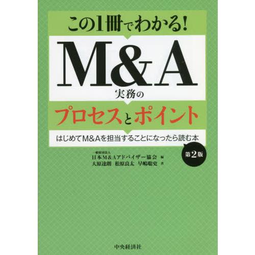 この1冊でわかる M A実務のプロセスとポイント はじめてM Aを担当することになったら読む本