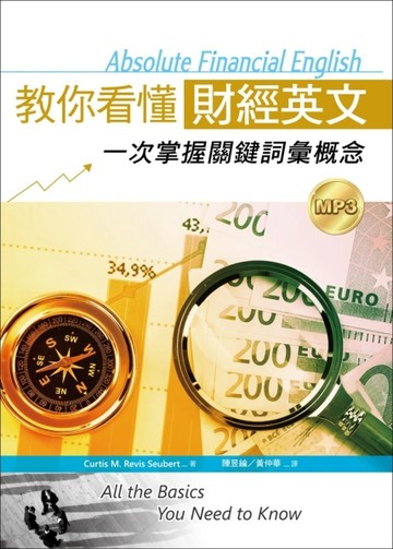 教你看懂財經英文：一次掌握關鍵詞彙概念（25K軟皮精裝+1MP3）[二手書_良好]