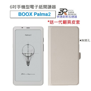 文石 BOOX Palma 2 (輕羽白) 6吋手機型電子紙閱讀器【翻頁式皮套組】