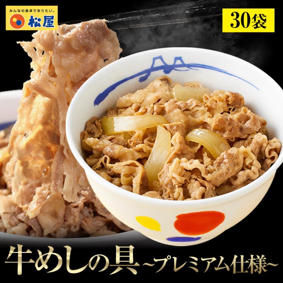 牛丼 牛丼の具 松屋 牛めしの具(プレミアム仕様) 30個 牛丼の具 牛肉 おつまみ お取り寄せ 牛丼 食品 まつや