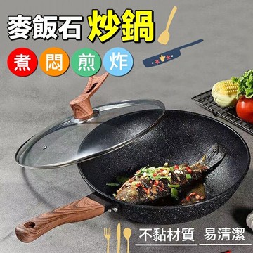 ??台灣現貨??麥飯石不沾鍋 麥飯石炒鍋 32cm 不沾鍋 炒菜鍋 平底鍋 煎鍋 炒鍋 附蓋子 厚實塗層不挑爐灶 鍋子