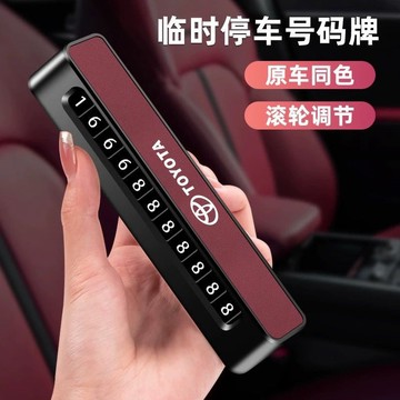 適用於豐田停車號碼牌卡羅拉雷淩榮放威蘭達凱美瑞臨時挪車電話牌