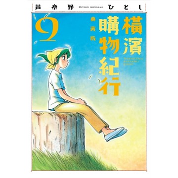 橫濱購物紀行【典藏版】(9)