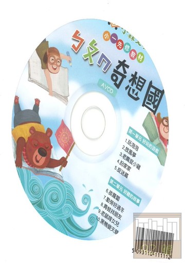 明霖國小奇想國先修CD