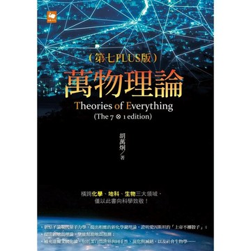 萬物理論 7/e 胡萬炯著 2024 白象文化