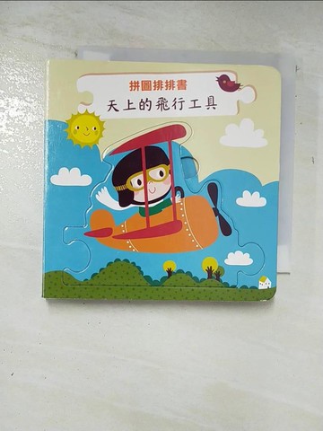 【書寶二手書T3／少年童書_A41】天上的飛行工具: 拼圖排排書