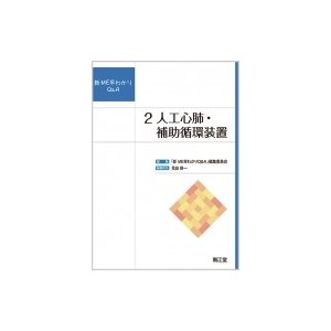 2.人工心肺・補助循環装置