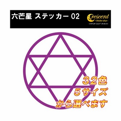 六芒星 ステッカー 01 全26色 5サイズ 魔法陣 黒魔術 召喚トライバル タトゥー 傷隠し かっこいい シール デカール スマホ 車 バイク ヘルメット 通販 Lineポイント最大get Lineショッピング