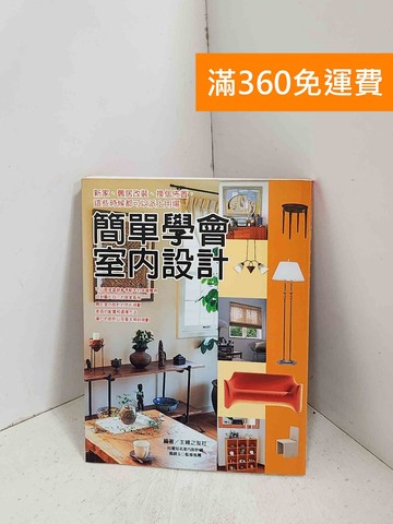 【雷根360免運】【送贈品】簡單學會室內設計：找到屬於自己的居家風格 #七成新【J-1347】