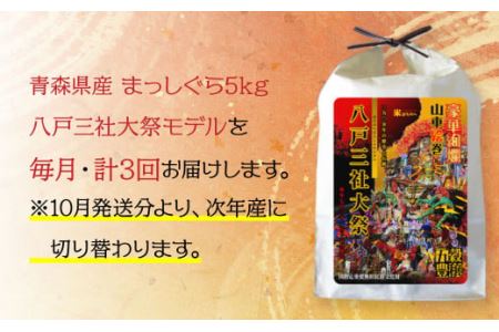 青森県産 まっしぐら 5kg 八戸三社大祭モデル お米 精米