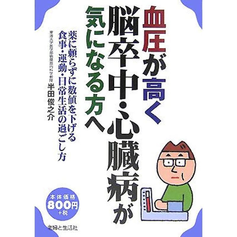 血圧が高く脳卒中・心臓病が気になる方へ?薬に頼らずに数値を下げる食事・運動・日常生活の過ごし方