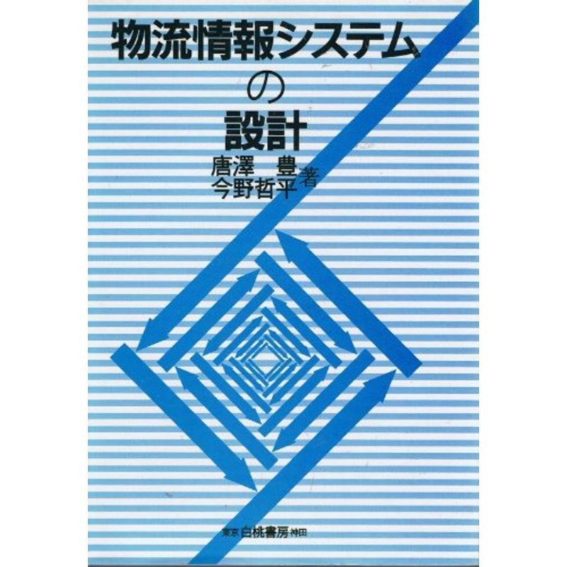 物流情報システムの設計