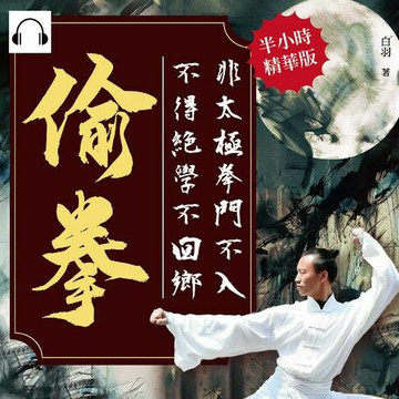 【有聲書】偷拳：非太極拳門不入，不得絕學不回鄉