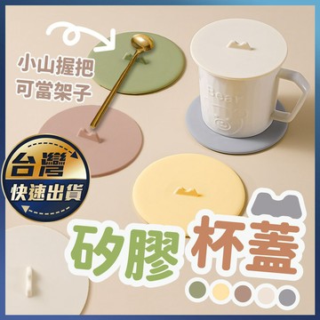 【矽膠杯蓋】小山杯蓋 防燙杯蓋 茶杯蓋 防漏杯蓋 防塵杯蓋 蓋子 馬克杯杯蓋 杯蓋 水杯蓋 密封杯蓋 軟膠杯蓋 奶油杯蓋