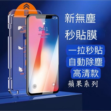 貼膜 除塵秒貼 鋼化膜 保護貼 蘋果16 15 14 13 12 11 Pro Max 無塵艙 手機貼膜