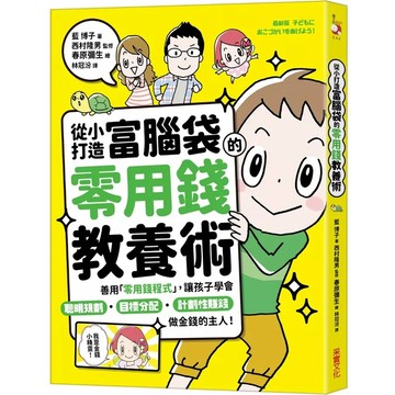 采實-從小打造富腦袋的零用錢教養術：善用「零用錢程式」，讓孩子學會聰明規劃╳目標分配╳計劃性賺錢，做金錢的主人！