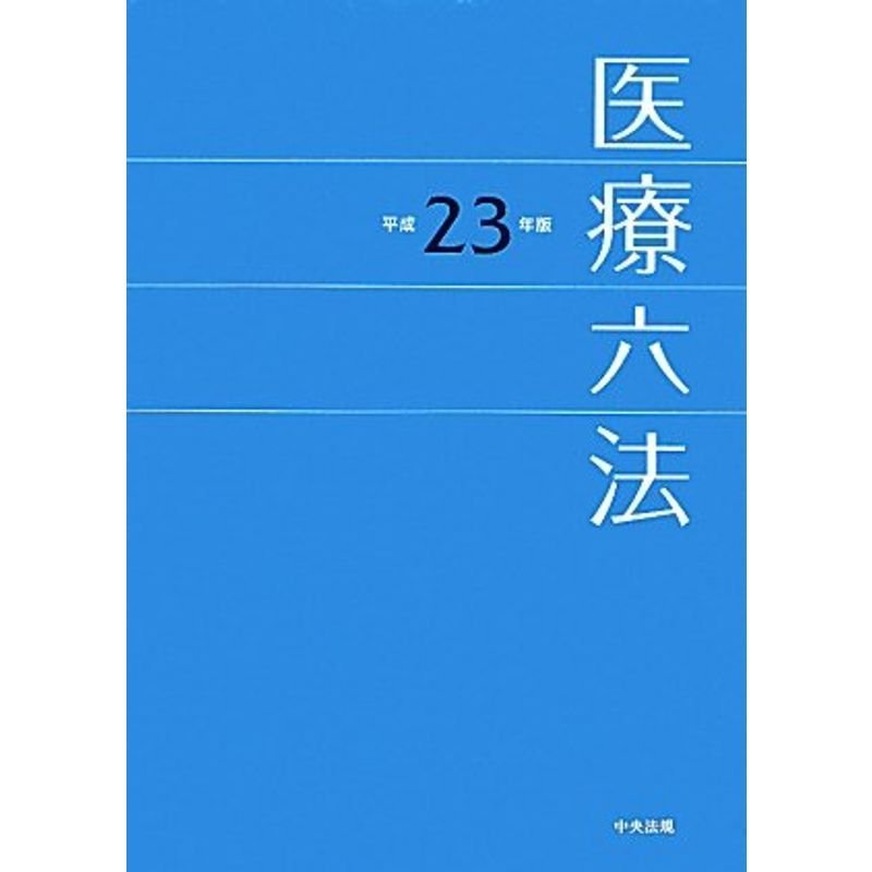 医療六法〈平成23年版〉