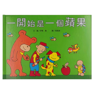 小魯文化 一開始是一個蘋果 (0~6歲親子共讀)  不適用