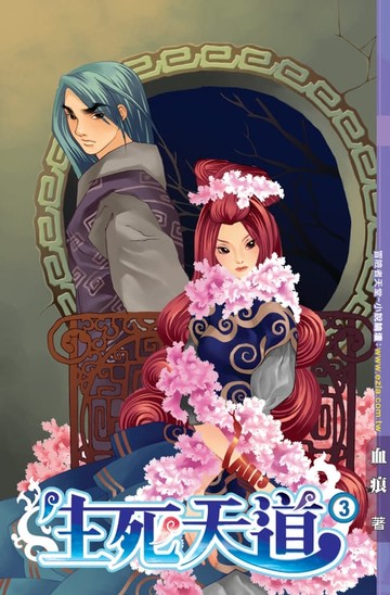 【電子書】生死天道03又見天風