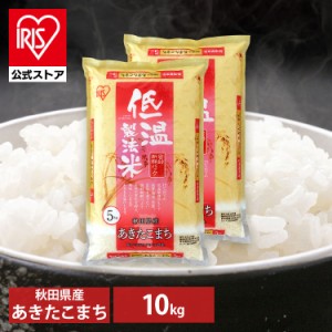 お米 10kg 送料無料 あきたこまち 秋田県産あきたこまち 10kg(5kg×2袋) 10キロ 低温製法米 生鮮米 令和4年産 一等米100%