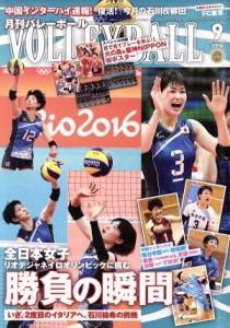  ＶＯＬＬＥＹＢＡＬＬ(２０１６年９月号) 月刊誌／日本文化出版