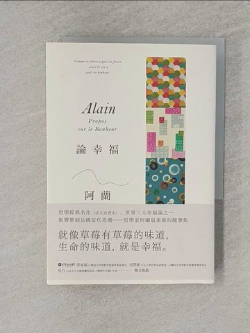 【書寶二手書T1／哲學_YQ9】論幸福：「現代蘇格拉底」哲學家阿蘭的教導，成為自己的思想者，在各種環境中保持快樂的藝術（新版）_阿蘭, 潘怡帆