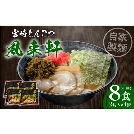 ふるさと納税 宮崎とんこつ風来軒（常温生麺） ラーメン とんこつ 生麺 宮崎県宮崎市