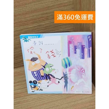 【雷根360免運】【送贈品】鱷魚先生之是誰偷了錢 #八成新 #八成新【PHF784】