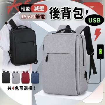 【台灣發貨】背包USB插孔多隔層15.6吋筆電背包 商務簡約後背包/USB充電座背包  防潑水背包 男士雙肩包