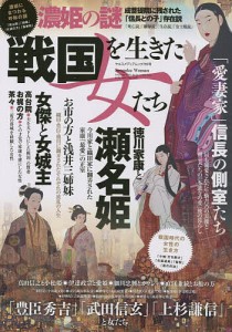 戦国を生きた女たち 濃姫・瀬名姫「信長」「家康」に愛された正室たちの謎